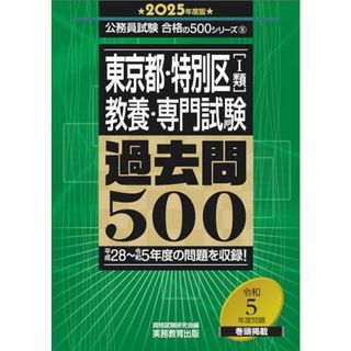 東京都・特別区［1類］教養・専門試験　過去問500　2025年度版 (公務員試験　合格の500シリーズ（教養試験対策）)(語学/参考書)