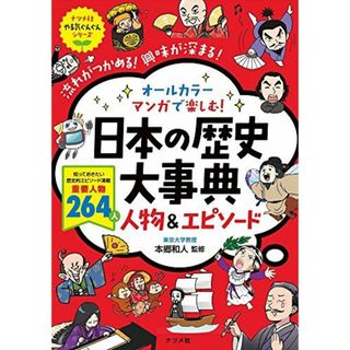 オールカラー マンガで楽しむ! 日本の歴史大事典 人物&エピソード (ナツメ社やる気ぐんぐんシリーズ)(語学/参考書)