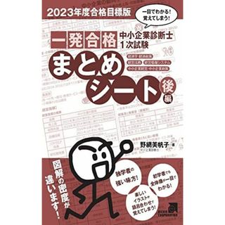 中小企業診断士1次試験一発合格まとめシート 後編 （2023年度合格目標版）経済学・経済政策、経営法務、経営情報システム、中小企業経営・中小企業政策(語学/参考書)