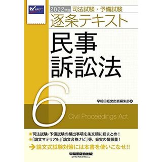 司法試験・予備試験 逐条テキスト (6) 民事訴訟法 2022年 (W(WASEDA)セミナー)(語学/参考書)