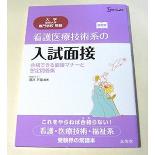 看護医療技術系の入試面接 合格できる面接マナーと想定問答集 改訂版 (大学／短期大学／専門学校受験)(語学/参考書)