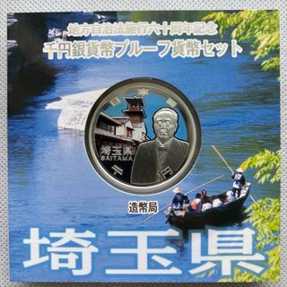 埼玉県　地方自治法施行六十周年記念　プルーフ銀貨(貨幣)