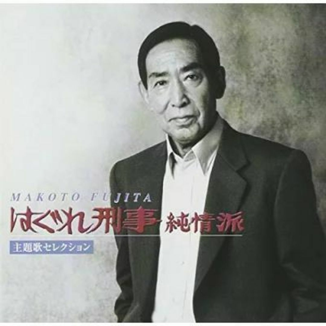 「はぐれ刑事純情派 主題歌セレクション」 藤田まこと エンタメ/ホビーのCD(テレビドラマサントラ)の商品写真