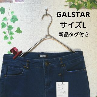 ギャルスター(GALSTAR)の【新品】GALSTAR 　ギャルスター　ジーンズ　サイズL　ストレートパンツ(デニム/ジーンズ)