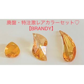 スワロフスキー(SWAROVSKI)のスワロフスキー廃盤・特注・超激レア☆スペシャルオーダーカラー♡3種3個セット☆(各種パーツ)