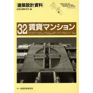 賃貸マンション 建築設計資料３２／建築思潮研究所【編】(科学/技術)