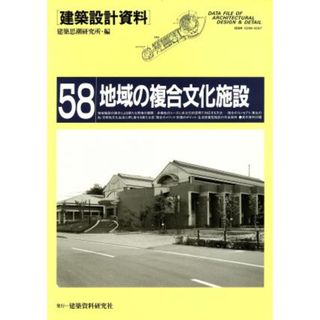 地域の複合文化施設 市民の多様な文化活動への対応 建築設計資料５８／建築思潮研究所(編者)(科学/技術)