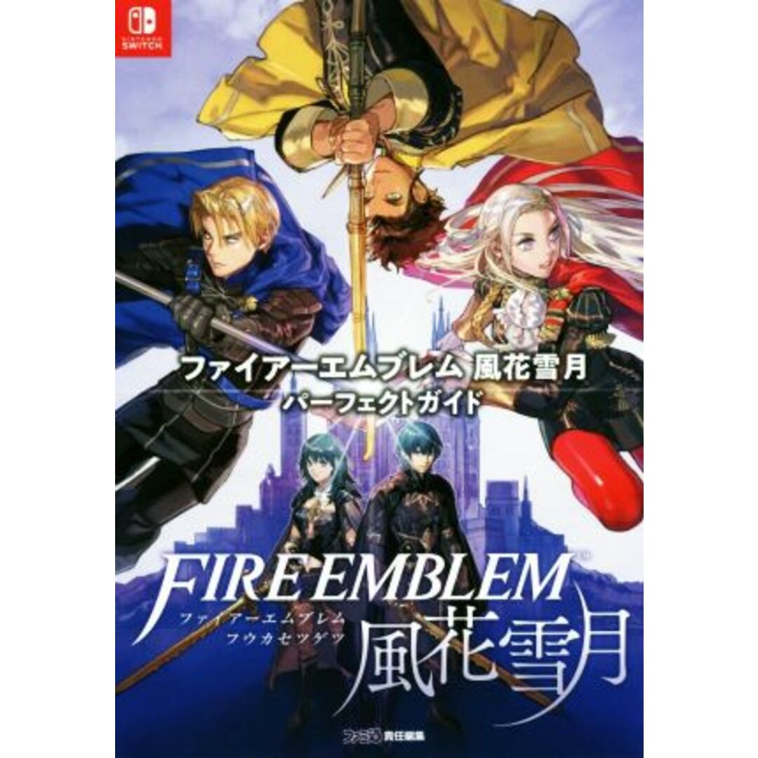 Ｎｉｎｔｅｎｄｏ　Ｓｗｉｔｃｈ　ファイアーエムブレム風花雪月　パーフェクトガイド／ファミ通書籍編集部(編者) エンタメ/ホビーの本(アート/エンタメ)の商品写真