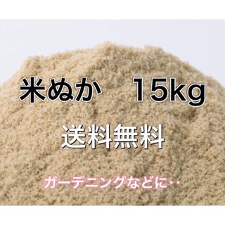 ぬか　15kg 米糠　糠　送料無料(その他)