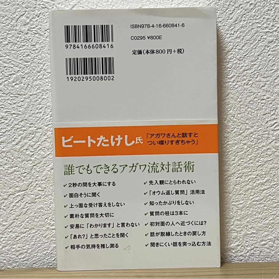 文藝春秋(ブンゲイシュンジュウ)の▼聞く力 心をひらく35のヒント 阿川佐和子 文藝春秋 帯有り 中古 対話術 エンタメ/ホビーの本(その他)の商品写真