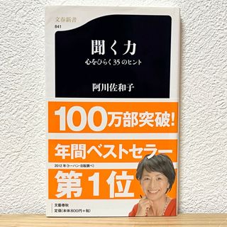 文藝春秋 - ▼聞く力 心をひらく35のヒント 阿川佐和子 文藝春秋 帯有り 中古 対話術