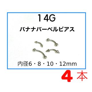 14G バナナバーベル ピアス 4本(ピアス)