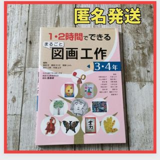 1・2時間でできるまるごと図画工作 3・4年