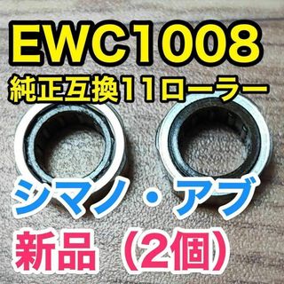 EWC1008純正互換【シマノ/アブ ワンウェイクラッチ/ローラークラッチ】2個(リール)