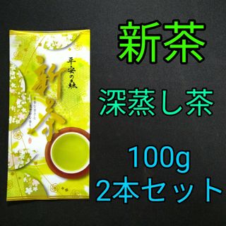 シズオカチャ(静岡茶)の【新茶】平安の森100g　2本　深蒸し茶　煎茶　静岡茶　掛川　お茶　緑茶　茶葉(茶)