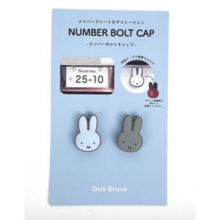 ミッフィー(miffy)の【新品未開封】ミッフィー ナンバーボルトキャップ BL×GY(車外アクセサリ)