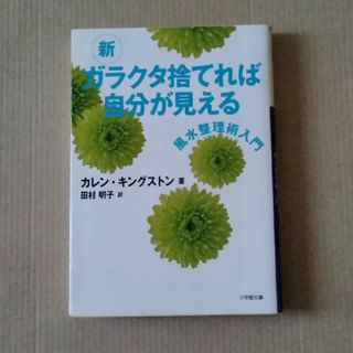 新ガラクタ捨てれば自分が見える