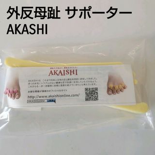 未開封★外反母趾サポーターAKAISHI 5本指タイプ 黄色(その他)