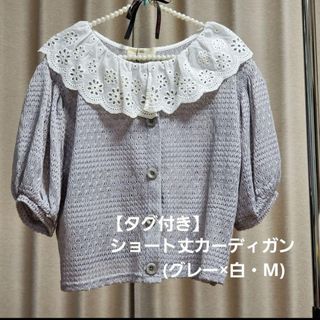 【未使用・タグ付き】♡刺繍レース衿 ショート丈カーディガン【グレー・M】(カーディガン)