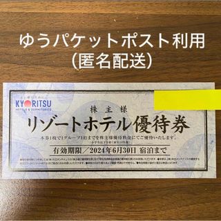 共立メンテナンス 株主様 リゾートホテル優待券 1枚(宿泊券)