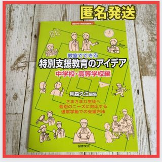 教室でできる特別支援教育のアイデア 中学校・高等学校編(人文/社会)