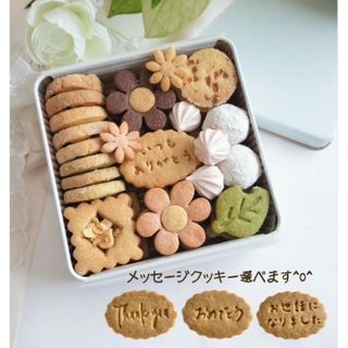 手作りお菓子、手作りクッキー、メッセージクッキー選べるクッキー缶