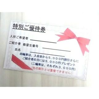 富田林モータースクール　特別ご優待券　期限なし　四輪車5000円割引！(その他)