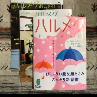 ハルメク 2024年6月号 最新号 別冊 クーポン付き