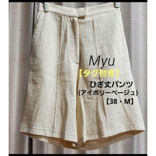 タグ付き☆Myu(ミュー)♡レディース ひざ丈パンツ(アイボリーベージュ・38)(ハーフパンツ)