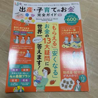 出産・子育てのお金完全ガイド世界一やさしい!「もらえる」「安くなる」お金が丸わ…(住まい/暮らし/子育て)