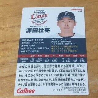 プロ野球チップス 源田壮亮 埼玉西武ライオンズ(スポーツ選手)