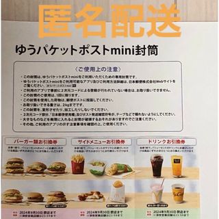 ゆうパケットポストmini & マクドナルド株主優待券1セット(その他)