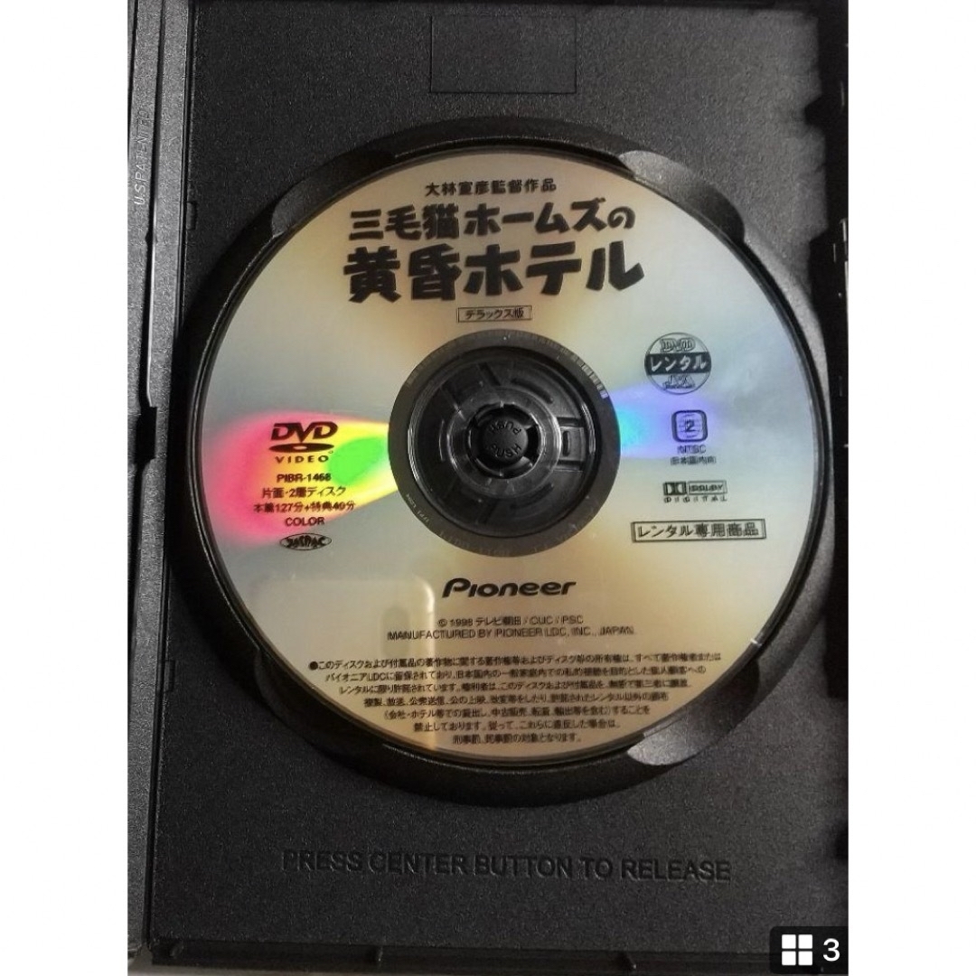 DVD 大林宣彦　三毛猫ホームズの黄昏ホテル　レンタル落ち エンタメ/ホビーの本(その他)の商品写真