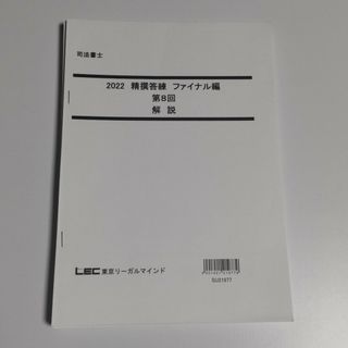 司法書士   2022精撰答練 ファイル編 第８回(語学/参考書)