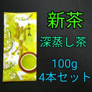 シズオカチャ(静岡茶)の【新茶】平安の森100g　4本　深蒸し茶　煎茶　静岡茶　掛川　お茶　緑茶　茶葉(茶)