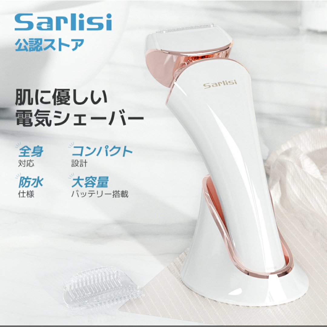 【新品未使用】SARLISI レディースシェーバー コスメ/美容のボディケア(脱毛/除毛剤)の商品写真