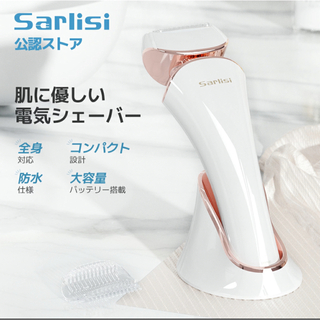 【新品未使用】SARLISI レディースシェーバー(脱毛/除毛剤)