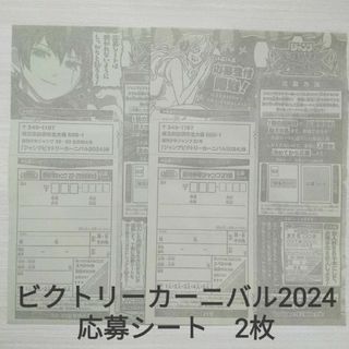 ジャンプビクトリーカーニバル2024　応募シート　応募券　2枚(少年漫画)