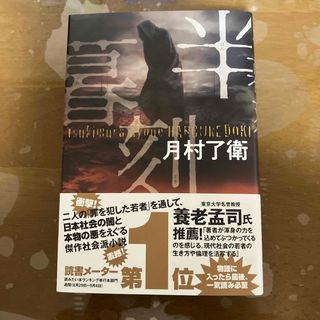 フタバシャ(双葉社)の半暮刻　月村了衛(文学/小説)