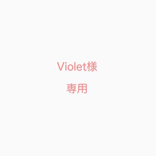 Violet様♡専用(ブレスレット/バングル)