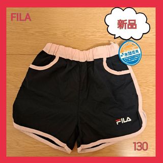 FILA - FILA水陸両用パンツ　短パン　キッズ　130 新品