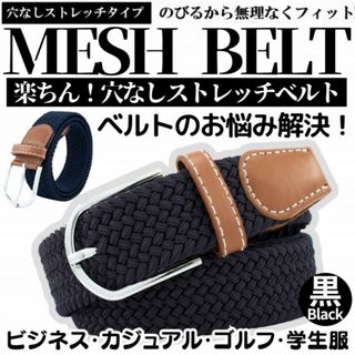 690円 黒 ベルト メッシュ 穴なし ゴムベルト メッシュベルト レディース (ベルト)