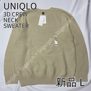 ユニクロ(UNIQLO)のユニクロ　3Dクルーネックセーター　長袖　ナチュラル　Lサイズ(ニット/セーター)