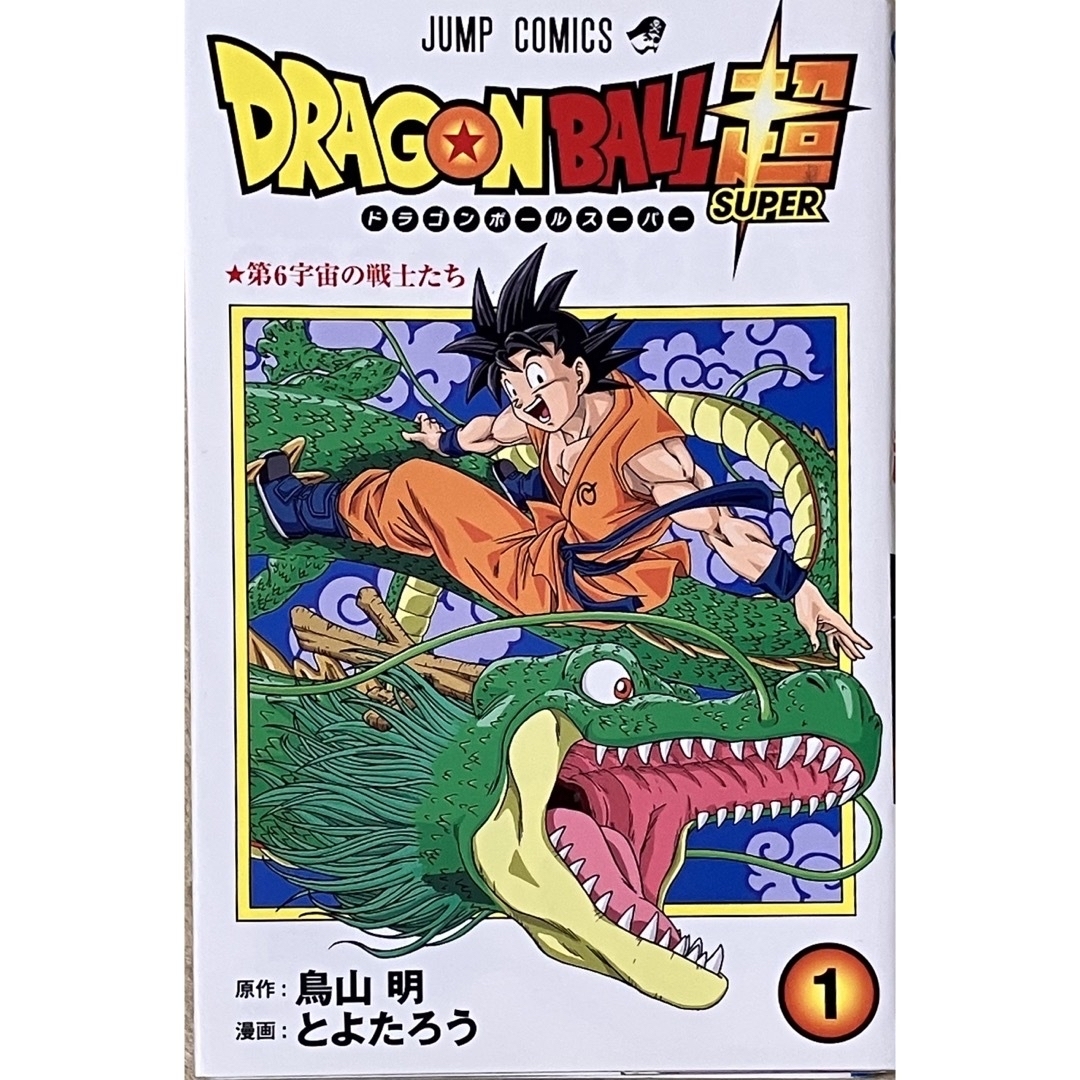 ＤＲＡＧＯＮ　ＢＡＬＬ超　1巻 エンタメ/ホビーの漫画(少年漫画)の商品写真