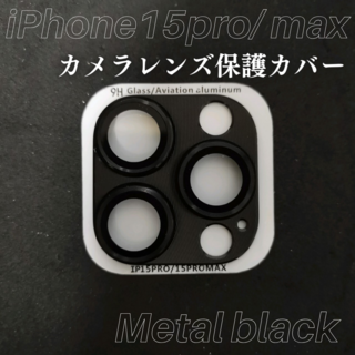 ◇限定価格 iPhone15pro pro max カメラレンズ保護カバー(保護フィルム)
