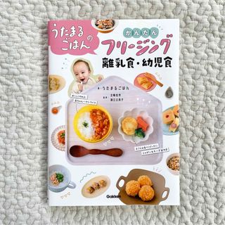 ガッケン(学研)のうたまるごはんのかんたんフリージング離乳食・幼児食(結婚/出産/子育て)