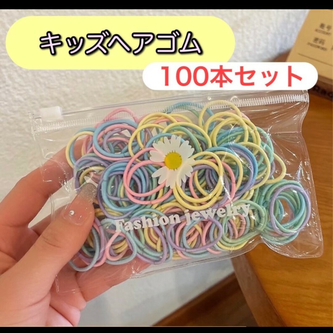 つるつるパステル キッズ 子供 ヘアゴム カラフル 大容量 100本セット キッズ/ベビー/マタニティのこども用ファッション小物(その他)の商品写真