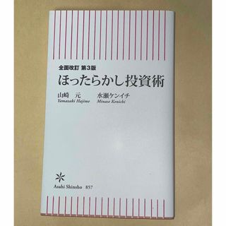 ほったらかし投資術 全面改訂第３版(ビジネス/経済/投資)