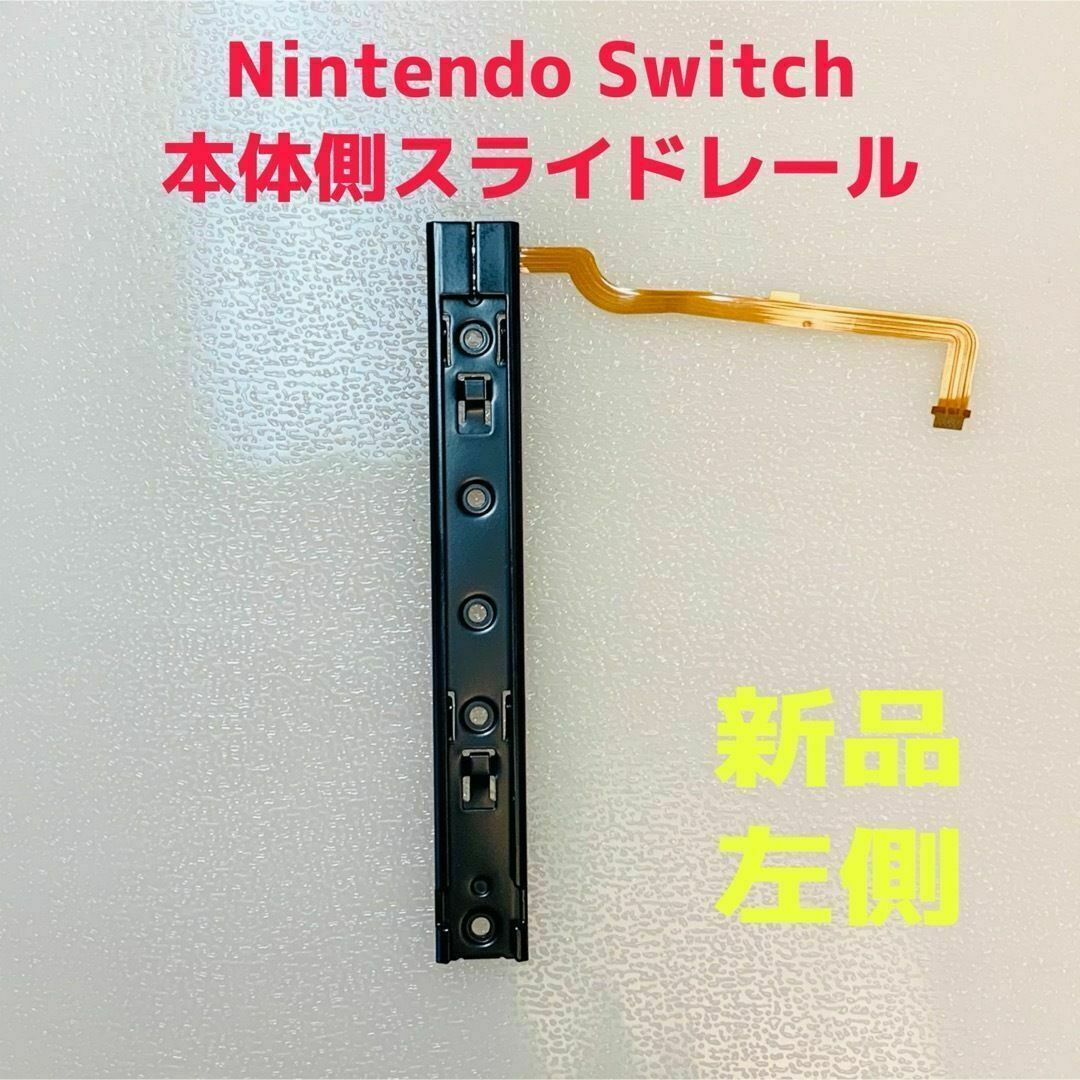 Nintendo Switch(ニンテンドースイッチ)の即日発送 新品 Nintendo Switch 本体側 スライドレール 左側 エンタメ/ホビーのゲームソフト/ゲーム機本体(その他)の商品写真