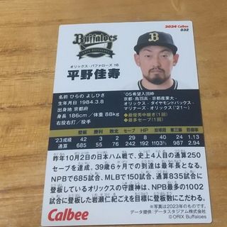 プロ野球チップス 平野佳寿 オリックスバファローズ(スポーツ選手)